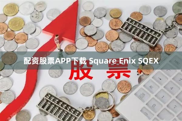 配资股票APP下载 Square Enix SQEX