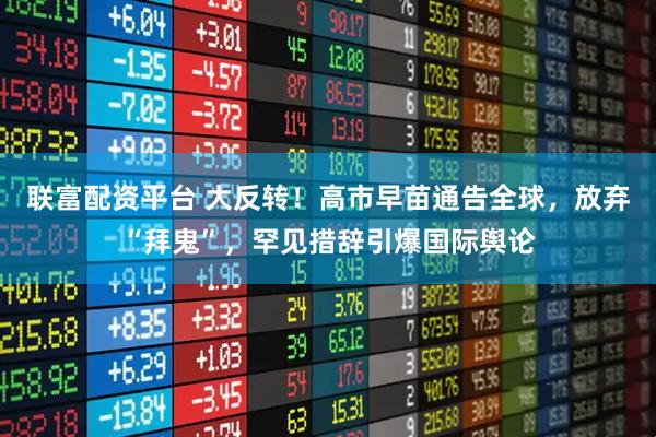 联富配资平台 大反转！高市早苗通告全球，放弃“拜鬼”，罕见措辞引爆国际舆论