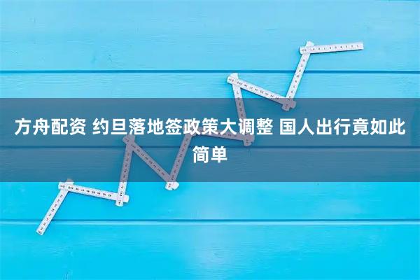 方舟配资 约旦落地签政策大调整 国人出行竟如此简单