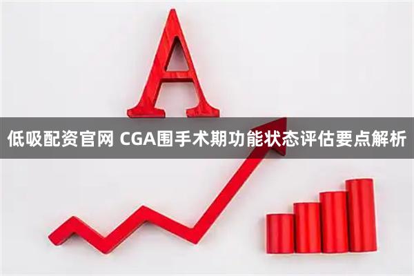 低吸配资官网 CGA围手术期功能状态评估要点解析